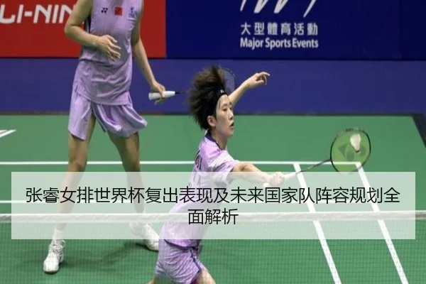 张睿女排世界杯复出表现及未来国家队阵容规划全面解析（HTH）